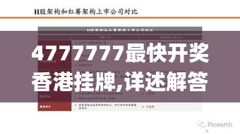 4777777最快开奖香港挂牌,详述解答解释落实_kit8.666