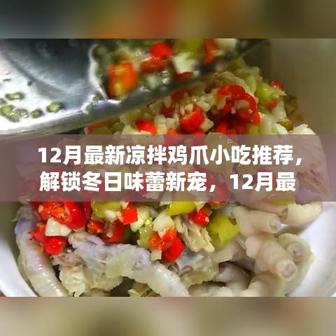 12月最新凉拌鸡爪小吃，解锁冬日味蕾新宠
