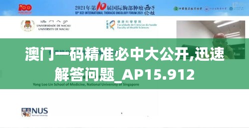澳门一码精准必中大公开,迅速解答问题_AP15.912