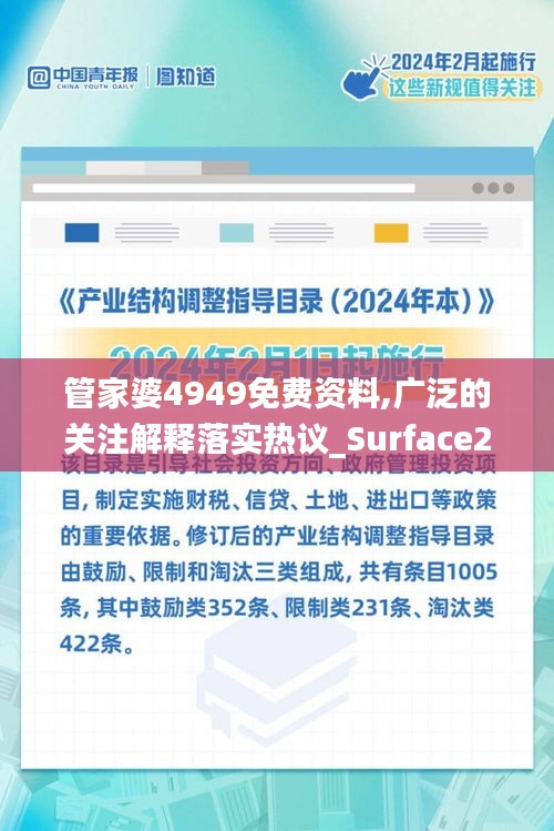 管家婆4949免费资料,广泛的关注解释落实热议_Surface2.233