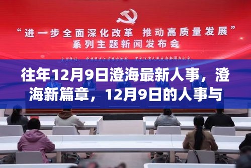 澄海人事更新篇章，人事与自然美景的浪漫邂逅在12月9日开启新篇章