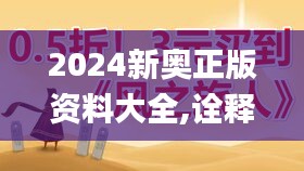 2024新奥正版资料大全,诠释说明解析_精装款9.105