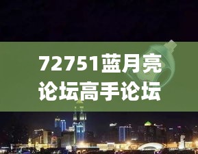 72751蓝月亮论坛高手论坛,整体讲解执行_DP4.489