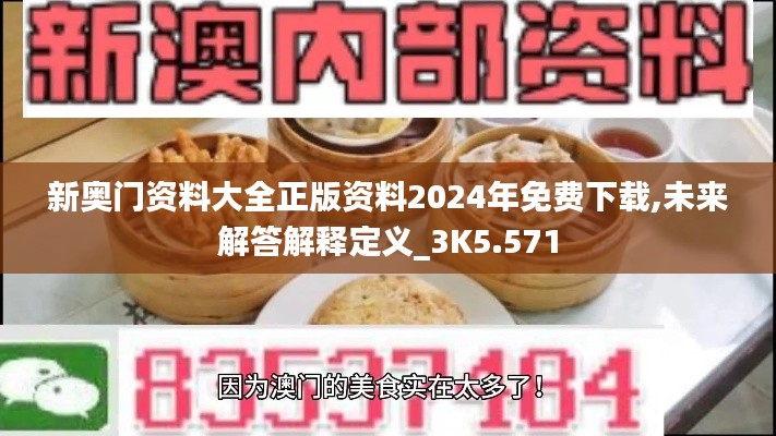 新奥门资料大全正版资料2024年免费下载,未来解答解释定义_3K5.571