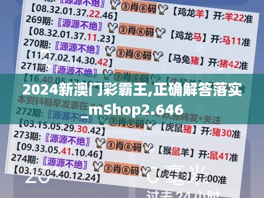 2024新澳门彩霸王,正确解答落实_mShop2.646