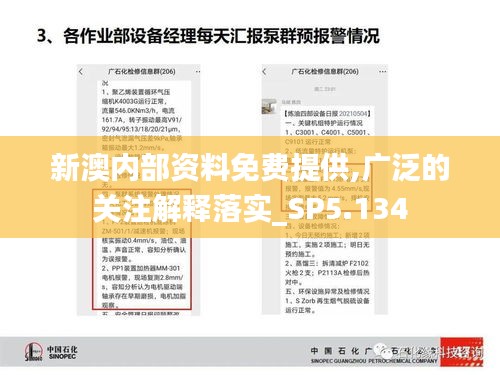 新澳内部资料免费提供,广泛的关注解释落实_SP5.134