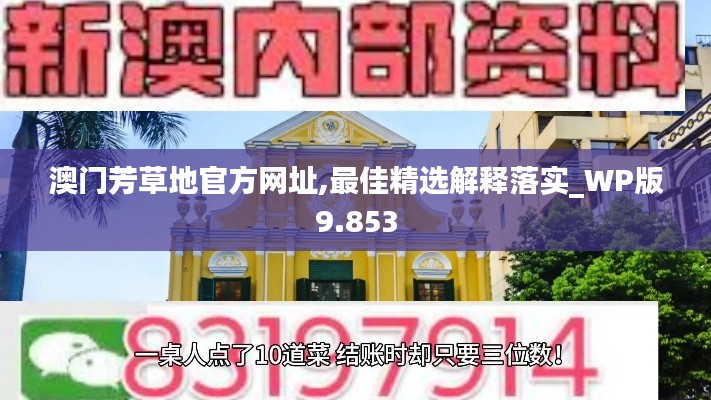 澳门芳草地官方网址,最佳精选解释落实_WP版9.853
