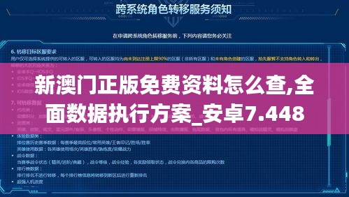 新澳门正版免费资料怎么查,全面数据执行方案_安卓7.448