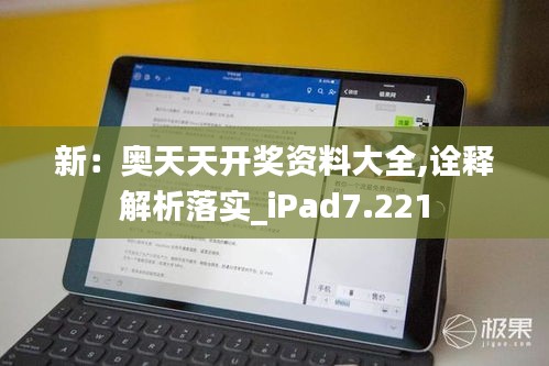 新：奥天天开奖资料大全,诠释解析落实_iPad7.221