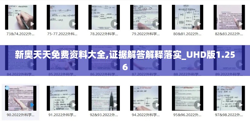 新奥天天免费资料大全,证据解答解释落实_UHD版1.256