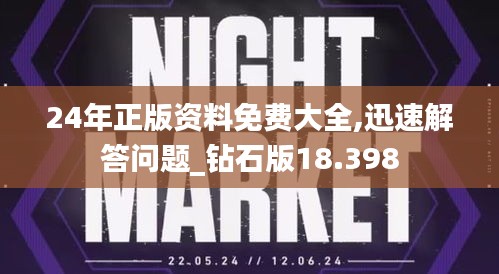 24年正版资料免费大全,迅速解答问题_钻石版18.398