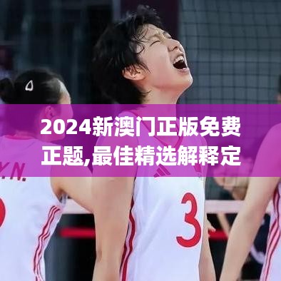 2024新澳门正版免费正题,最佳精选解释定义_精英款8.410