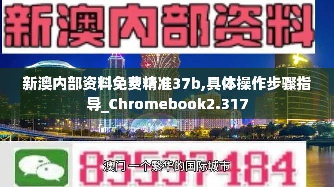 新澳内部资料免费精准37b,具体操作步骤指导_Chromebook2.317
