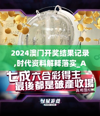 2024澳门开奖结果记录,时代资料解释落实_Advanced6.762