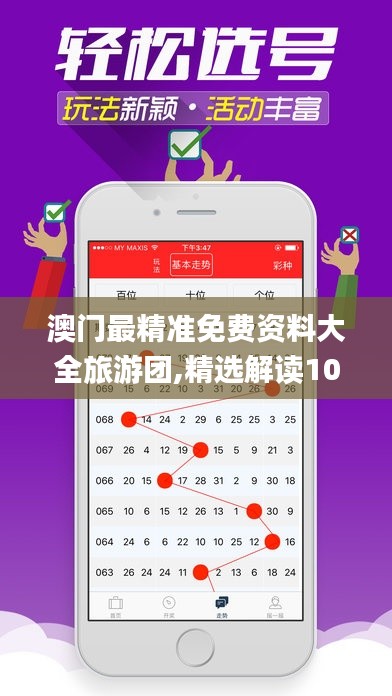 澳门最精准免费资料大全旅游团,精选解读100%精准_静态版9.955