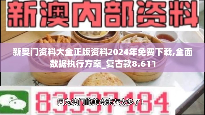 新奥门资料大全正版资料2024年免费下载,全面数据执行方案_复古款8.611