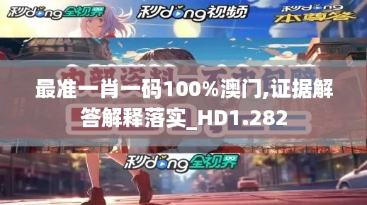 最准一肖一码100%澳门,证据解答解释落实_HD1.282