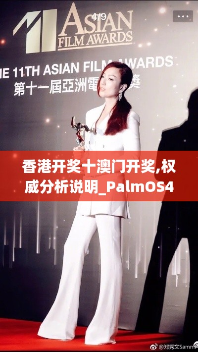 香港开奖十澳门开奖,权威分析说明_PalmOS4.125