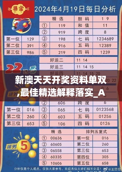 新澳天天开奖资料单双,最佳精选解释落实_AP3.669