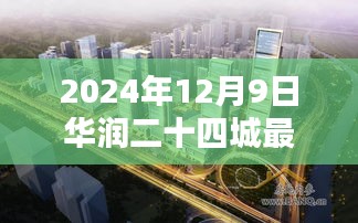 华润二十四城最新房价指南,获取与分析2024年12月9日最新房价数据