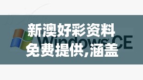 新澳好彩资料免费提供,涵盖了广泛的解释落实方法_XP3.429