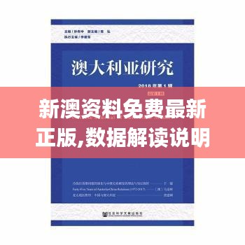 新澳资料免费最新正版,数据解读说明_专属款13.798