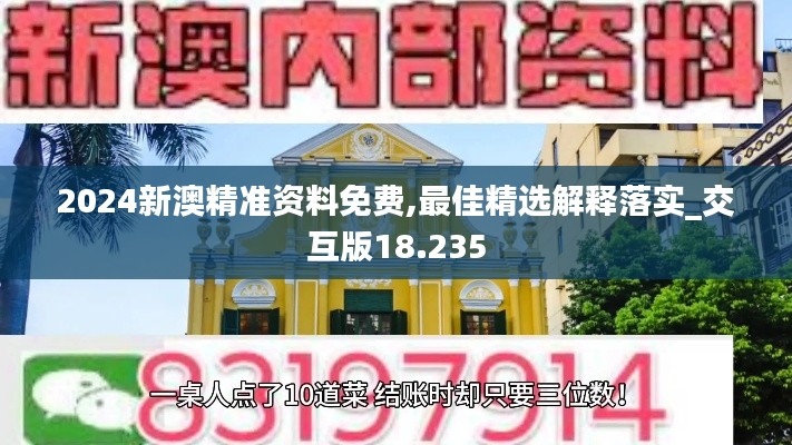 2024新澳精准资料免费,最佳精选解释落实_交互版18.235