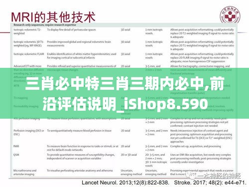 三肖必中特三肖三期内必中,前沿评估说明_iShop8.590