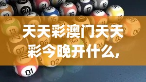 天天彩澳门天天彩今晚开什么,经验分享解答落实_X5.383