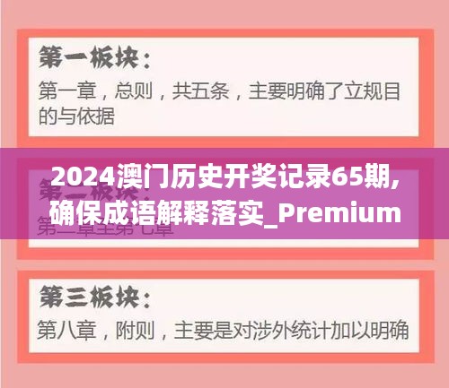 2024澳门历史开奖记录65期,确保成语解释落实_Premium9.863