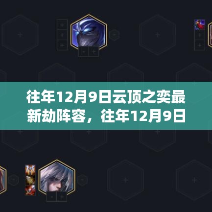 往年12月9日云顶之奕劫阵容攻略，从入门到进阶的全面指南