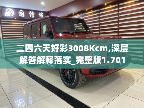 二四六天好彩3008Kcm,深层解答解释落实_完整版1.701
