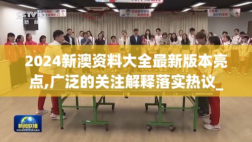 2024新澳资料大全最新版本亮点,广泛的关注解释落实热议_桌面款16.243