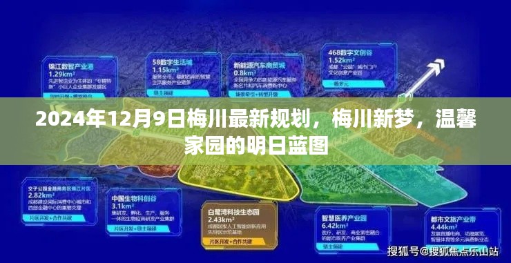 梅川新梦，2024年最新规划揭晓，温馨家园的明日蓝图展望