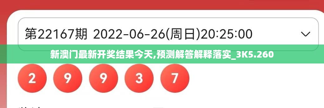 新澳门最新开奖结果今天,预测解答解释落实_3K5.260