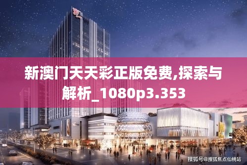 新澳门天天彩正版免费,探索与解析_1080p3.353