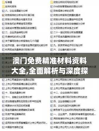 澳门免费精准材料资料大全,全面解析与深度探讨_网页版3.391