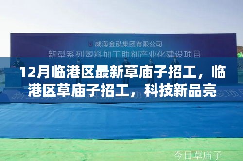 临港区草庙子智能招工新时代,科技新品亮相引领招工潮流