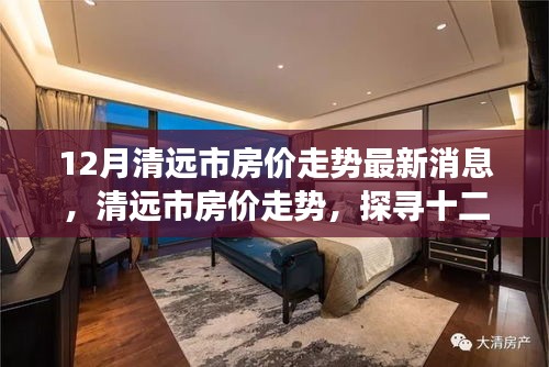 清远市房价走势最新消息，探寻十二月动态与未来展望