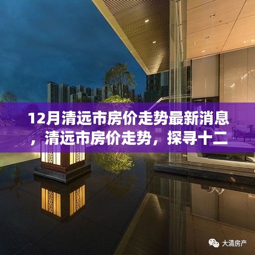 清远市房价走势最新消息,探寻十二月动态与未来展望