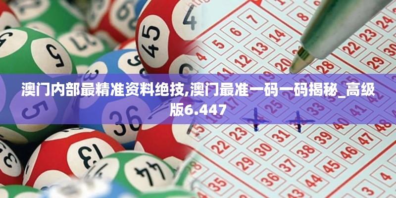 澳门内部最精准资料绝技,澳门最准一码一码揭秘_高级版6.447