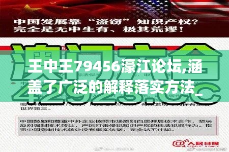 王中王79456濠江论坛,涵盖了广泛的解释落实方法_DP4.982