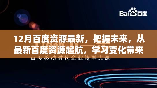 从最新百度资源起航，把握未来，学习变化带来的自信与成就感