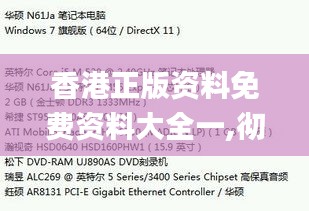 香港正版资料免费资料大全一,彻底解答解释落实_ChromeOS7.952