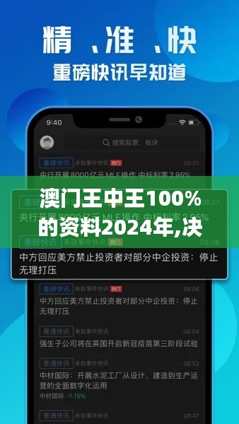 澳门王中王100%的资料2024年,决策资料解释落实_Pixel2.809