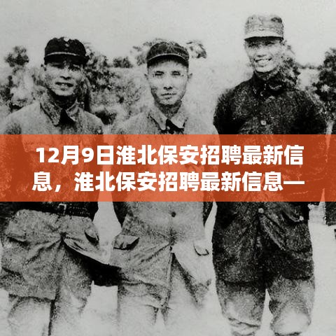 淮北保安招聘最新信息，应聘指南与详细步骤解读（12月9日更新）
