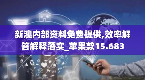 新澳内部资料免费提供,效率解答解释落实_苹果款15.683