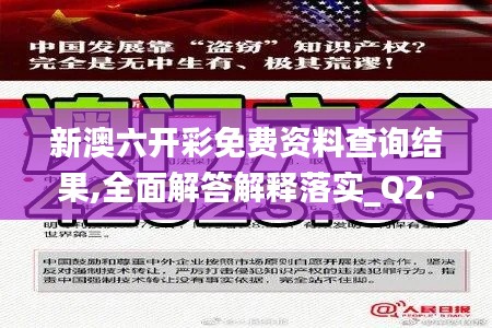 新澳六开彩免费资料查询结果,全面解答解释落实_Q2.781