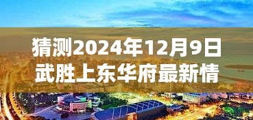 武胜上东华府2024年12月9日最新情况预测与分析，深度透视项目进展