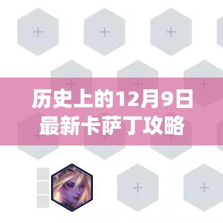 历史上的12月9日最新卡萨丁攻略，🚀革命性突破！历史上的12月9日全新卡萨丁攻略科技震撼来袭，体验前所未有的未来生活！